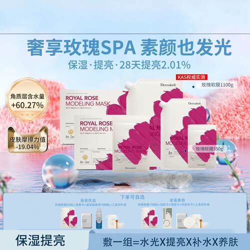 DERMABELL德玛贝尔玫瑰软膜保湿提亮涂抹面膜礼盒装官方550/1100g