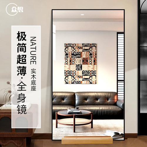 【实木底座】极简落地全身穿衣镜