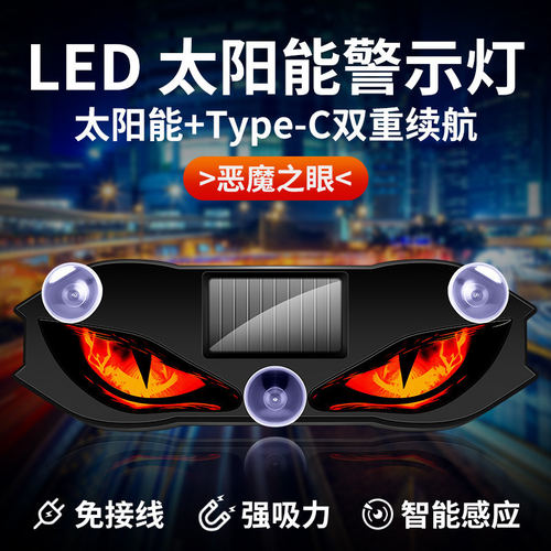 汽车恶魔之眼太阳能无线眼睛灯