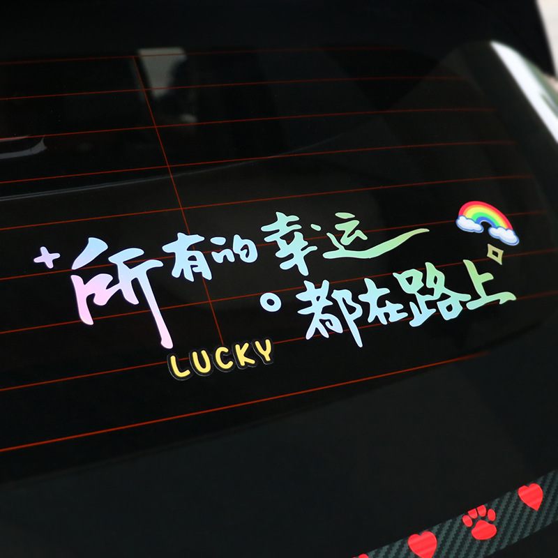 汽车网红贴纸所有幸运都在路上