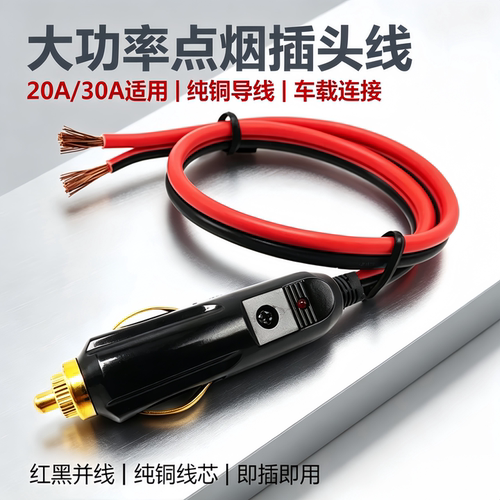 大功率汽车车载点烟器插头12V24V