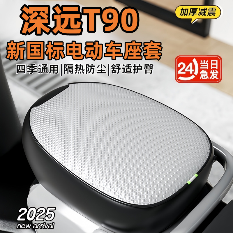 深远T90新国标专用电动车坐垫套座防晒防水隔热电瓶铝膜四季通用
