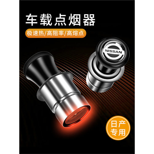 适用于日产轩逸天籁奇骏逍客楼兰蓝鸟尼桑车载点烟器头12V车用品