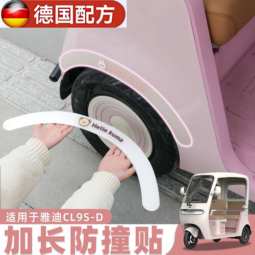 三轮车防撞轮眉装饰贴适用于雅迪