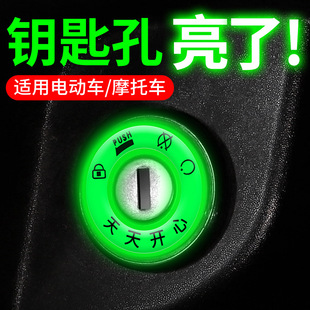 电门圈装 电动车夜光点火钥匙圈超亮钥匙孔发光圈贴个性 饰用荧光贴