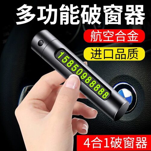 汽车临时停车破窗器号码牌多功能