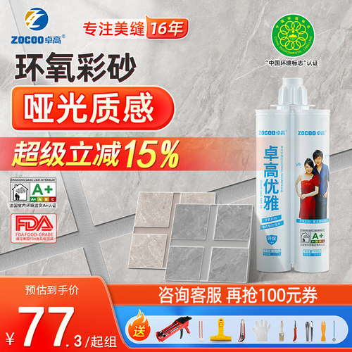 卓高环氧彩砂哑光美缝剂品牌