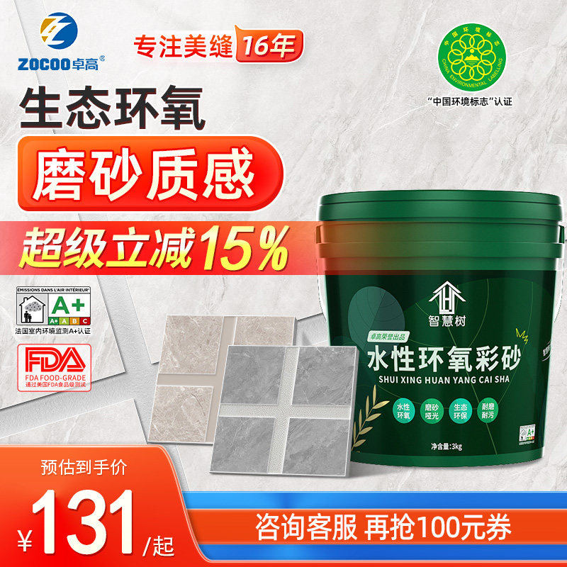 卓高智慧树水性环氧彩砂美缝剂瓷砖地砖专用防水磨砂质感勾填缝剂