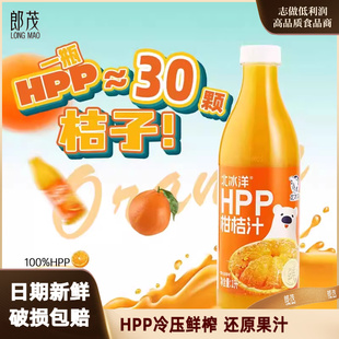 北冰洋HPP蜜桔汁冷压鲜榨果汁饮料桑葚汁苹果汁橙汁柑桔汁石榴汁
