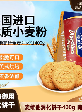 mcvities麦维他进口全麦消化饼干烘焙粗粮高纤维早餐零食商超同款