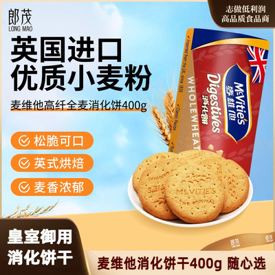 【8月到期】mcvities麦维他进口全麦消化饼干粗粮高纤维早餐零食