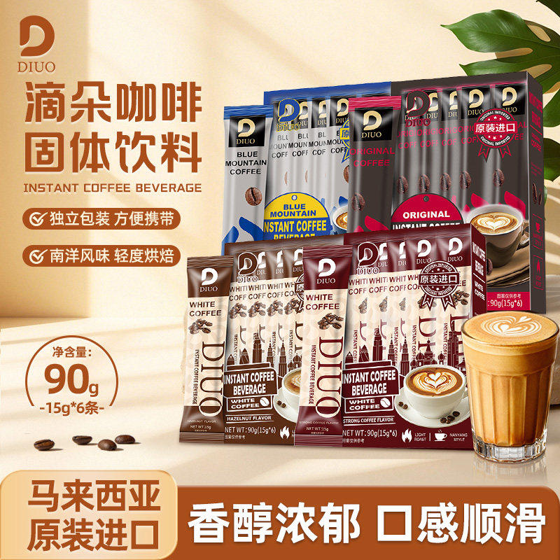 马来西亚进口滴朵速溶白咖啡条装