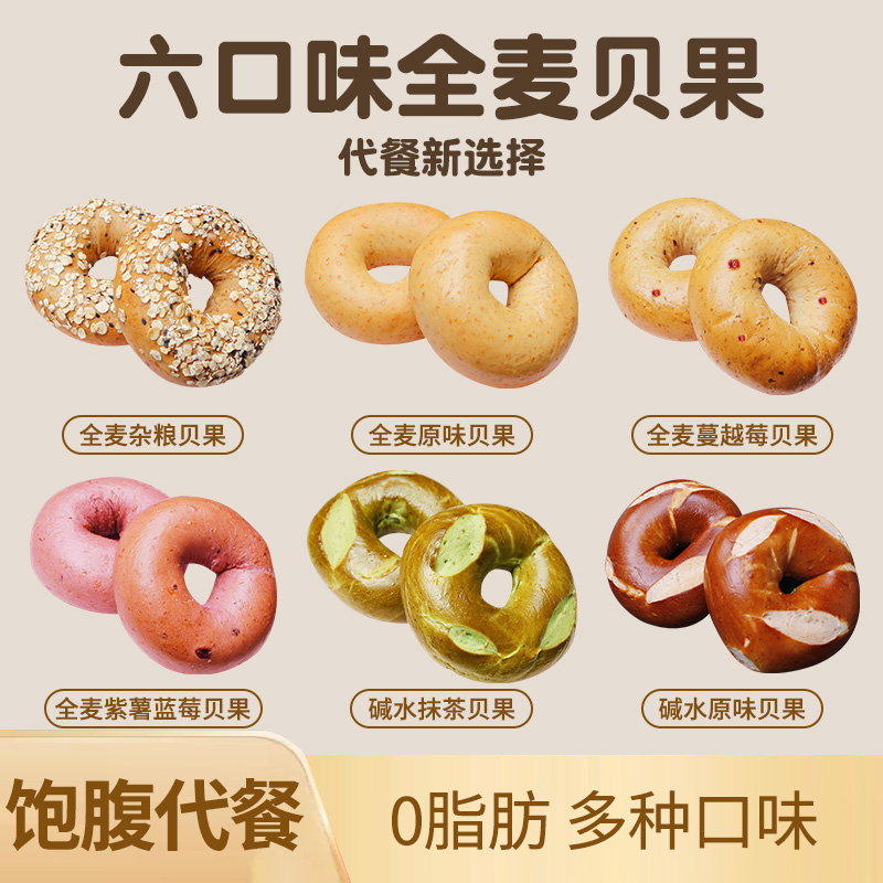 全麦贝果低脂碱水面包黑芝麻粗粮代餐无糖精早餐整箱零食饱腹食品