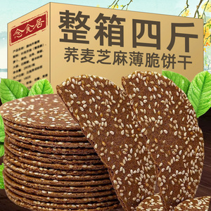荞麦芝麻薄脆饼干煎饼整箱早餐粗粮代餐无糖精孕妇健康休闲零食