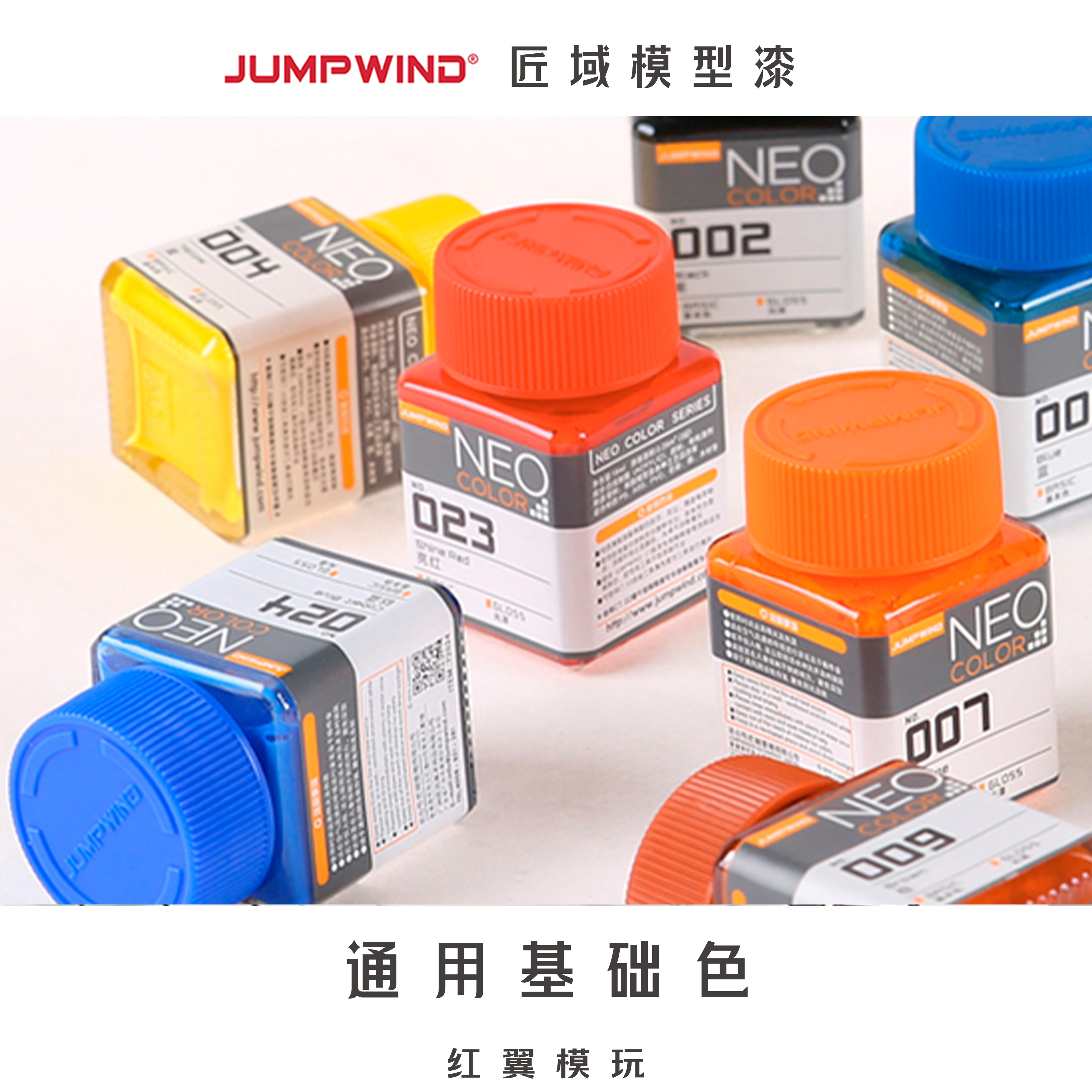 匠域模型漆基础色JW系列