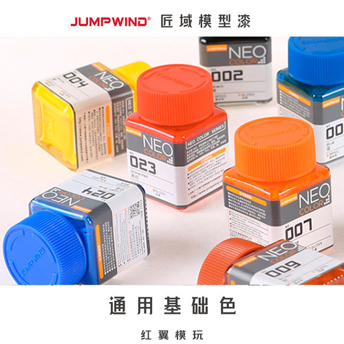 匠域模型漆基础色JW系列