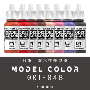 西班牙vallejo AV手涂水性漆 01-48 高达模型改娃毕设上色笔涂漆