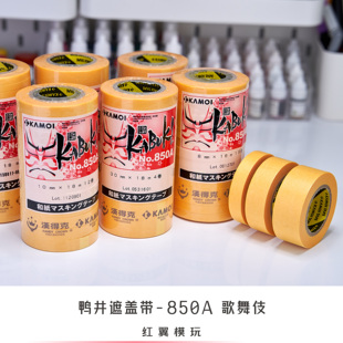 日本鸭井 遮盖带 850A 歌舞伎 和纸胶带上色喷涂遮盖汉德克纸胶带