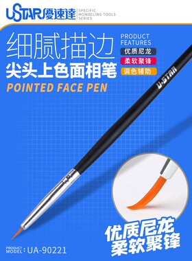 优速达 UA-90221尖头面相笔 渗/勾线笔 尼龙毛小号模型上色涂装漆