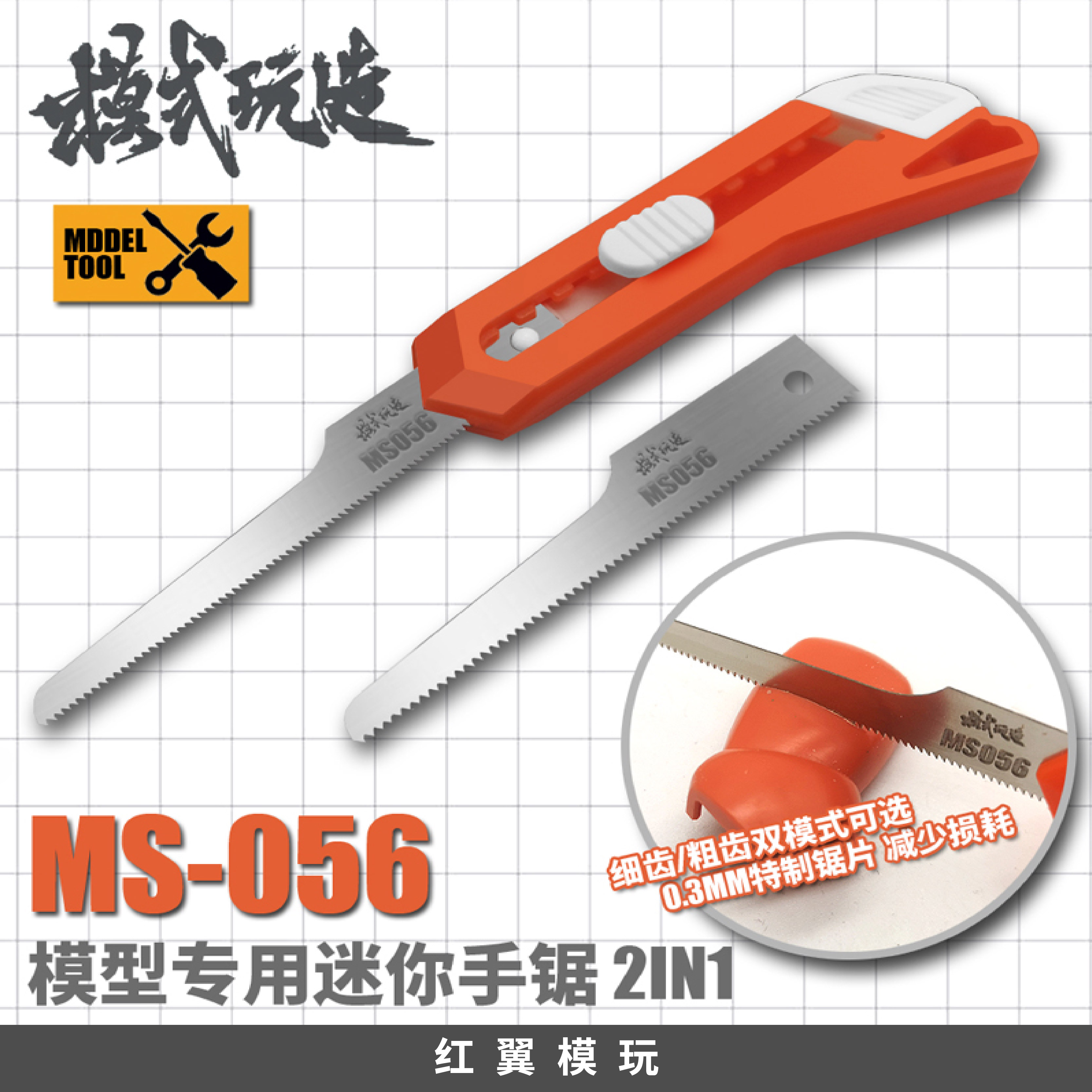 模式玩造模型GKMS56迷你手锯