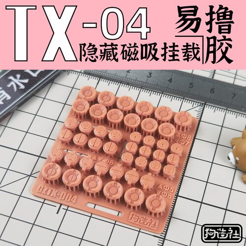 狗造社TX-04隐藏磁力挂载点磁铁
