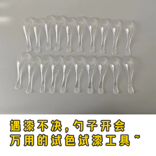 勺子开会 透明试色勺子模型漆喷涂笔涂水性漆测试练习样板试色卡