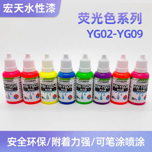 宏天水性荧光漆20ml模型涂装上色