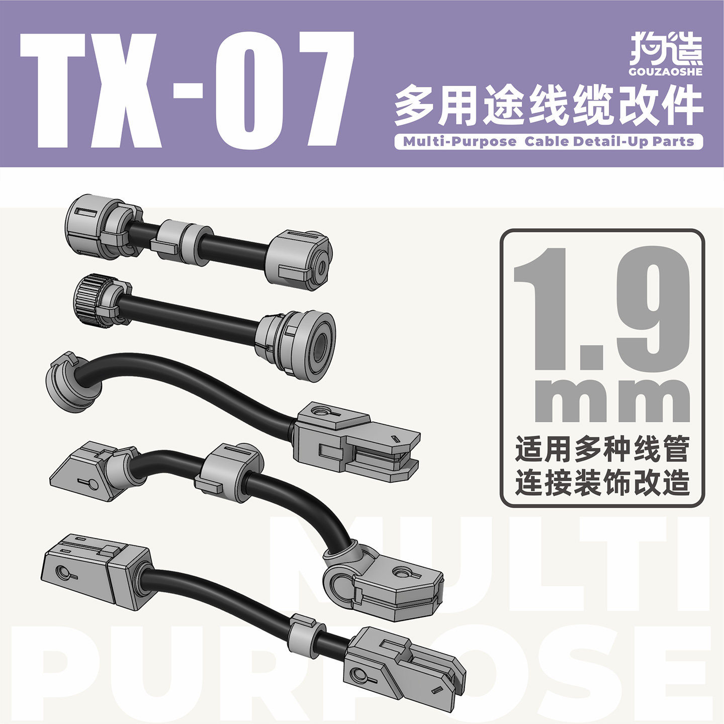 狗造社 TX-07多功能线缆动力管模型改件通用万代食玩高达寿屋改造