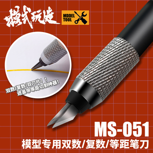 模式玩造MS051模型制作工具水口遮盖带胶板切割 复数双数等距笔刀