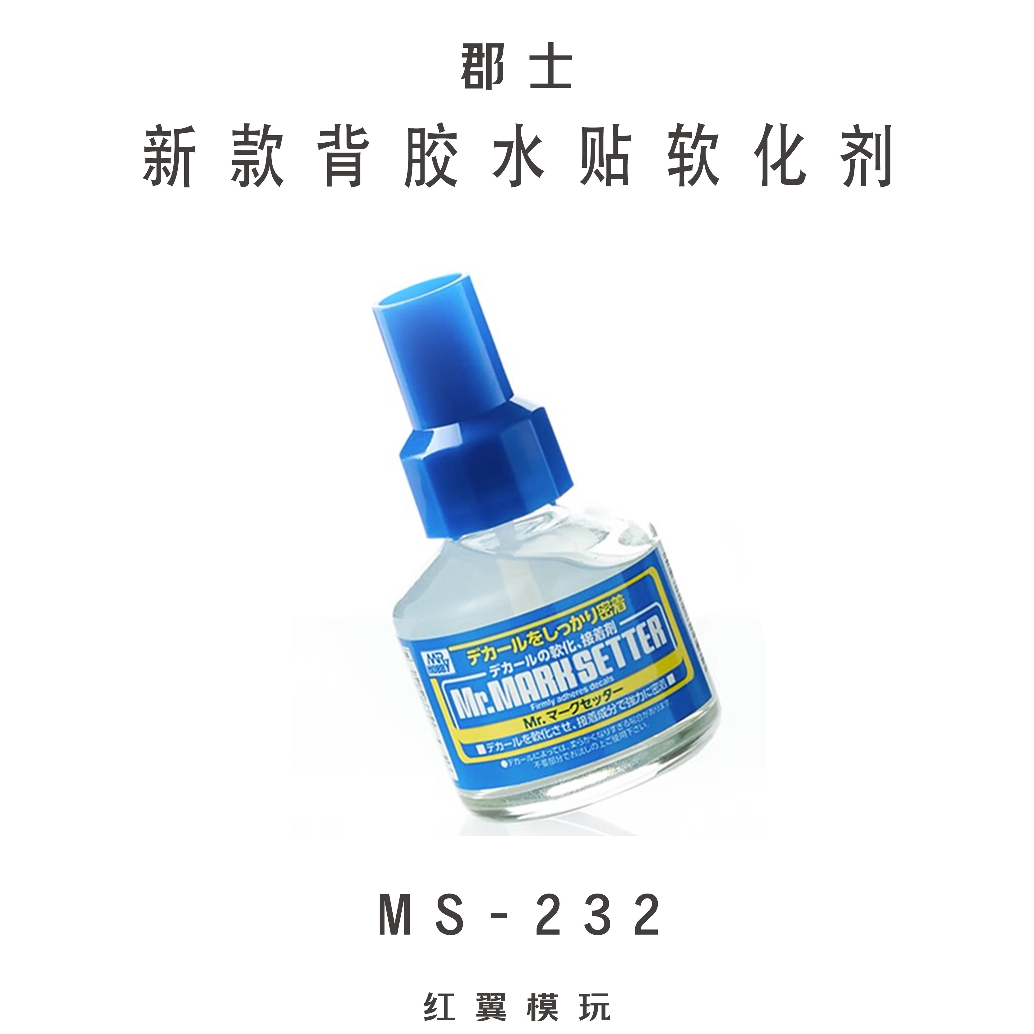 郡士 背胶型水贴软化剂 贴纸软化剂 高达模型水贴纸粘贴胶 ms-232