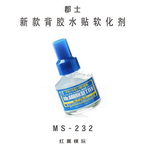 郡士 背胶型水贴软化剂 贴纸软化剂 高达模型水贴纸粘贴胶 MS-232
