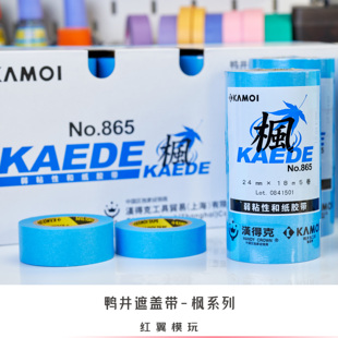 鸭井遮盖带 枫系列 进口和纸美纹纸胶带上色喷涂遮盖汉德克纸胶带