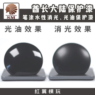 酋长大陆手涂保护漆光泽光油亮油消光哑光模型上色笔涂水性漆颜料