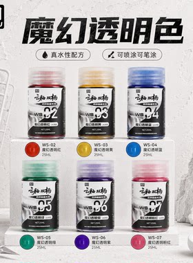 相羽云釉 透明魔幻色 高达涂装模型手办上色改娃毕设笔涂喷涂颜料