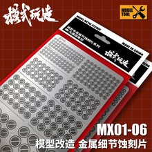 模式玩造金属蚀刻片MX01-60 MGHG全身通用 高达机甲模型细节改件