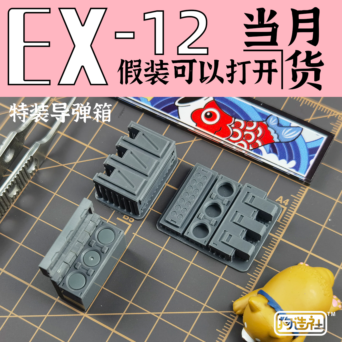 模型改件EX12假开仓导弹箱狗造社