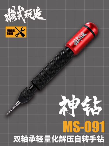 模式玩造MS91精密双轴承自转手钻