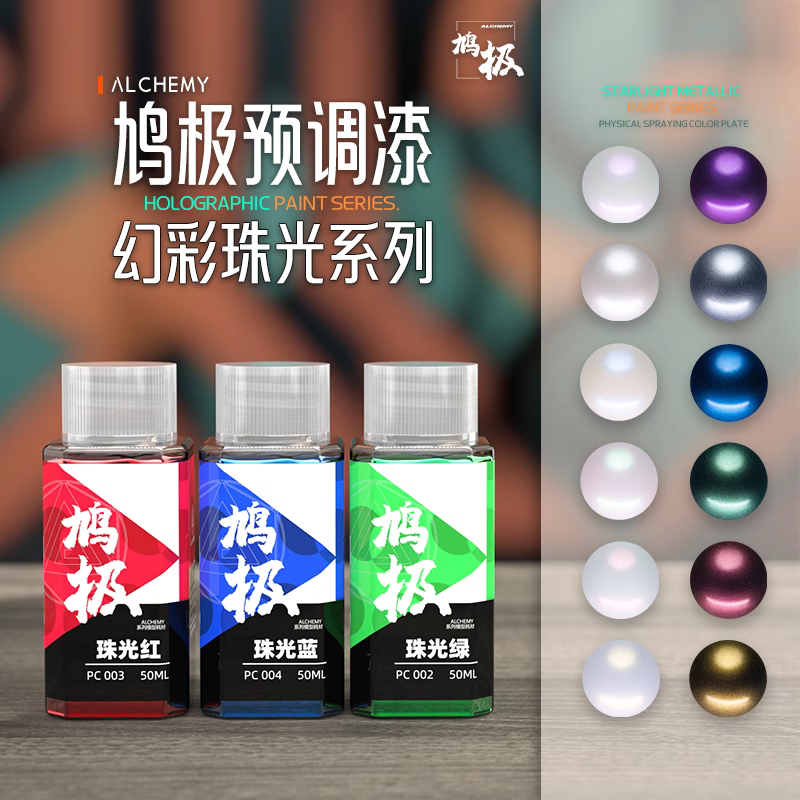 鸠极PC珠光幻彩色系高达模型喷涂