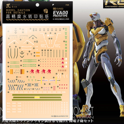 匠心社RG零号机EVA0号机水贴