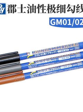 郡士油性极细勾线笔GM01黑GM02灰GM03褐上色马克笔 高达模型涂装