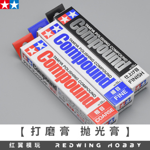 日本田宫 粗目 细目 极细目 打磨膏 研磨 抛光 拼装模型基础工具