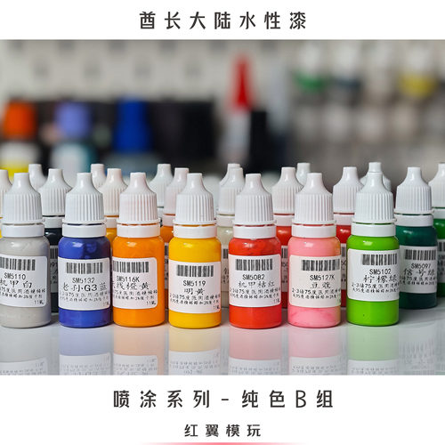 酋长纯色喷涂水性漆模型上色