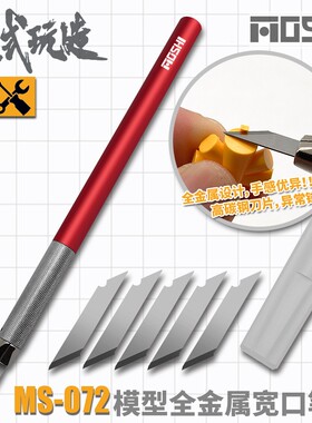 模式玩造MS072 高达军事模型工具 水口消除 全金属宽口笔刀雕刻刀