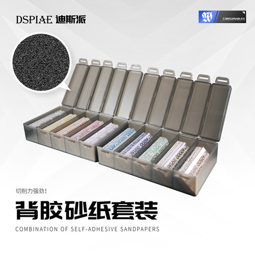 迪斯派SP背胶砂纸套装模型打磨