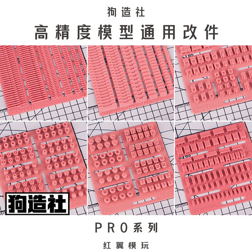 高达模型细节改件狗造社大佬PRO