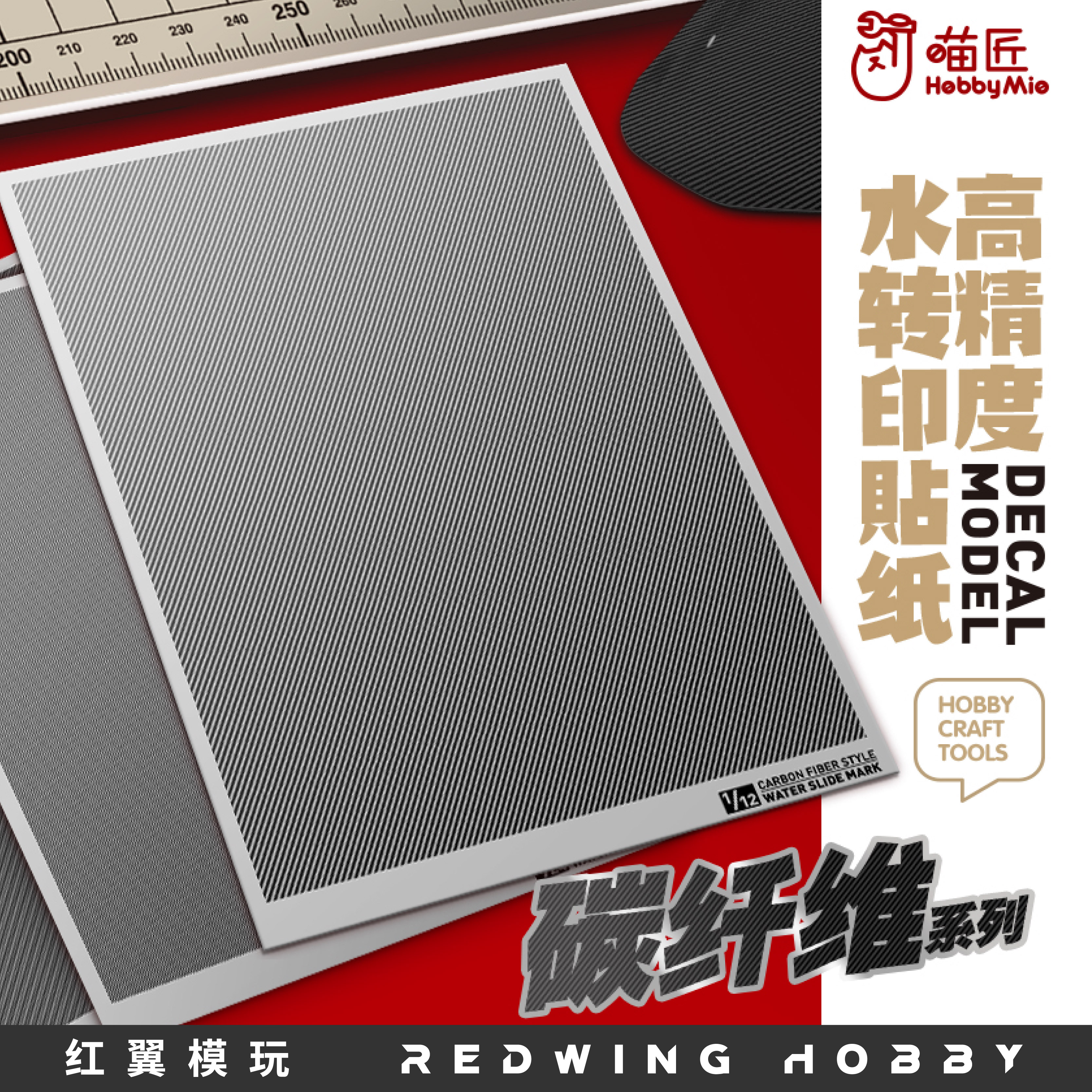 喵匠 碳纤维水贴 CB斜纹款 民用碳纤纹 1/24 1/32 1/12比例 深灰