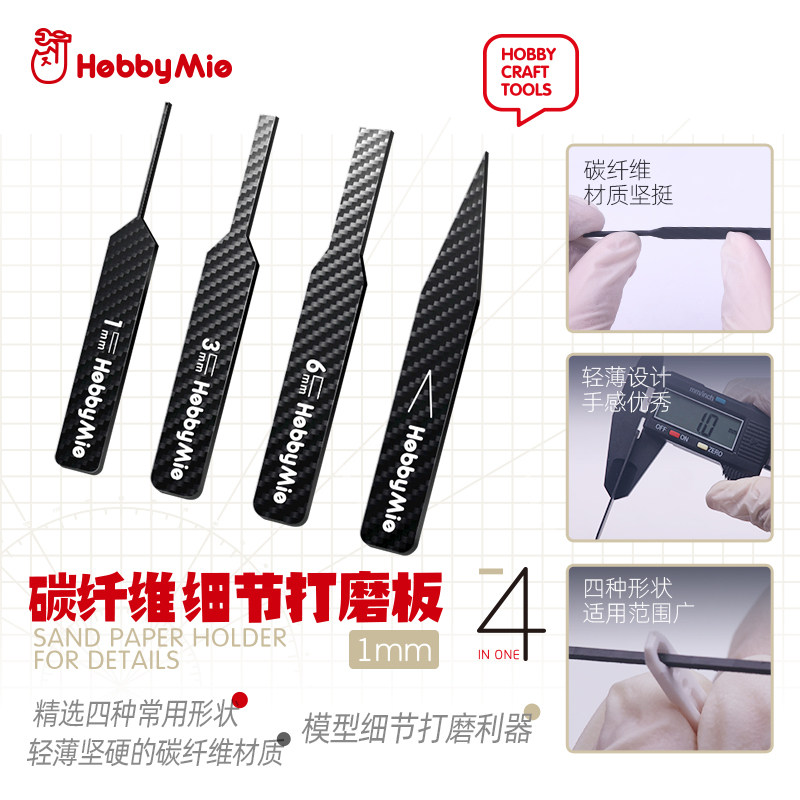 喵匠 碳纤维细节打磨板 1MM 四种常用形态 异形打磨 红翼模玩