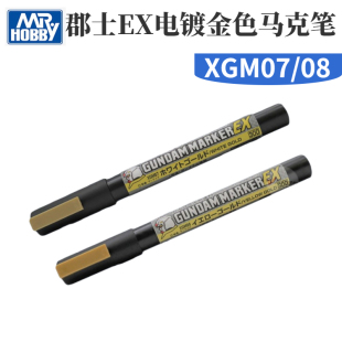 郡士 马克笔 EX电镀黄金色电镀白金XGM07XGM08 高达上色涂装补色