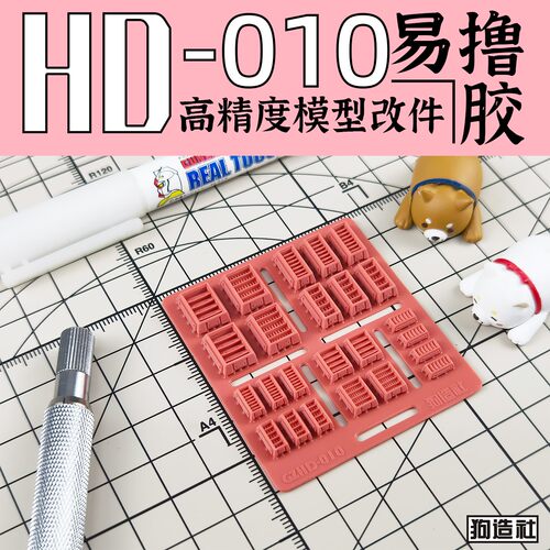 狗造社GZHD-010细节改件模型改造