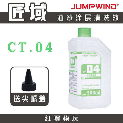 匠域 油漆涂层清洗液 脱漆液洗漆液 CT04 树脂GK脱模剂清洗